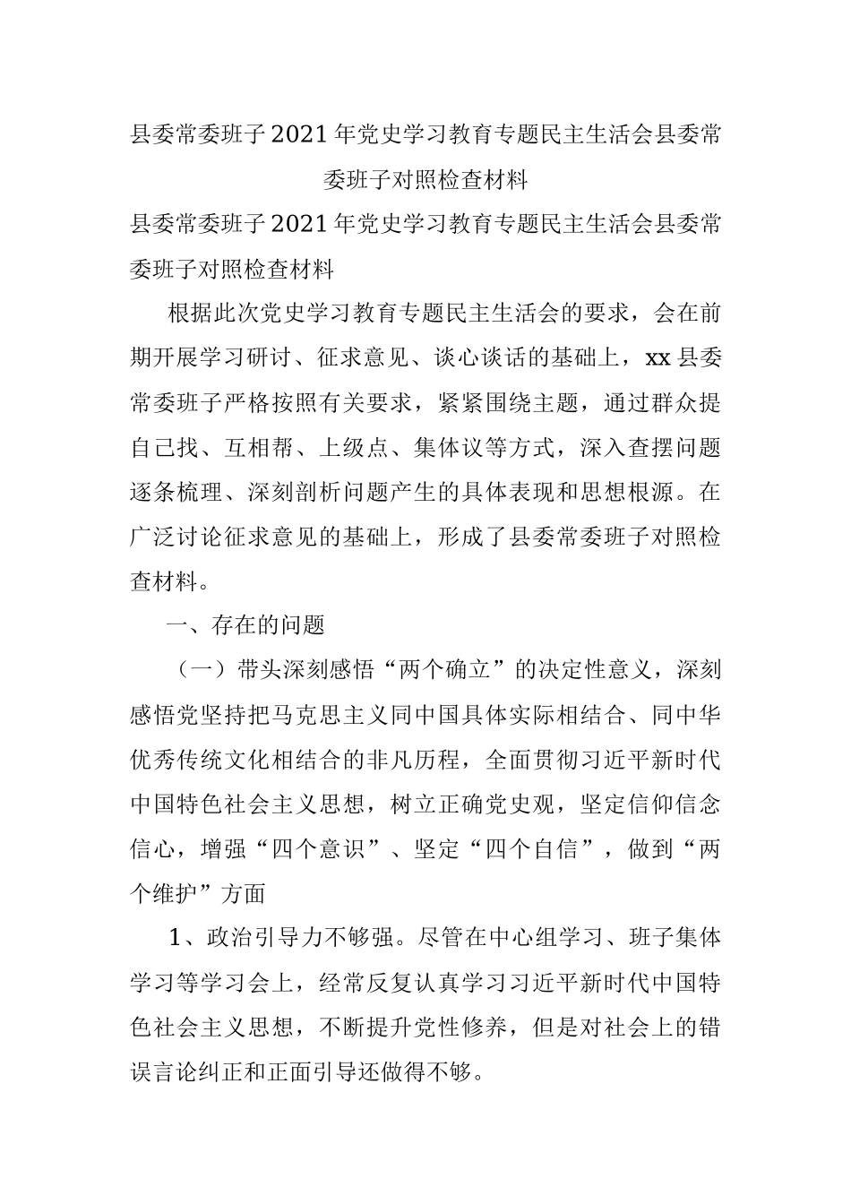 县委常委班子2021年党史学习教育专题民主生活会县委常委班子对照检查材料.docx_第1页