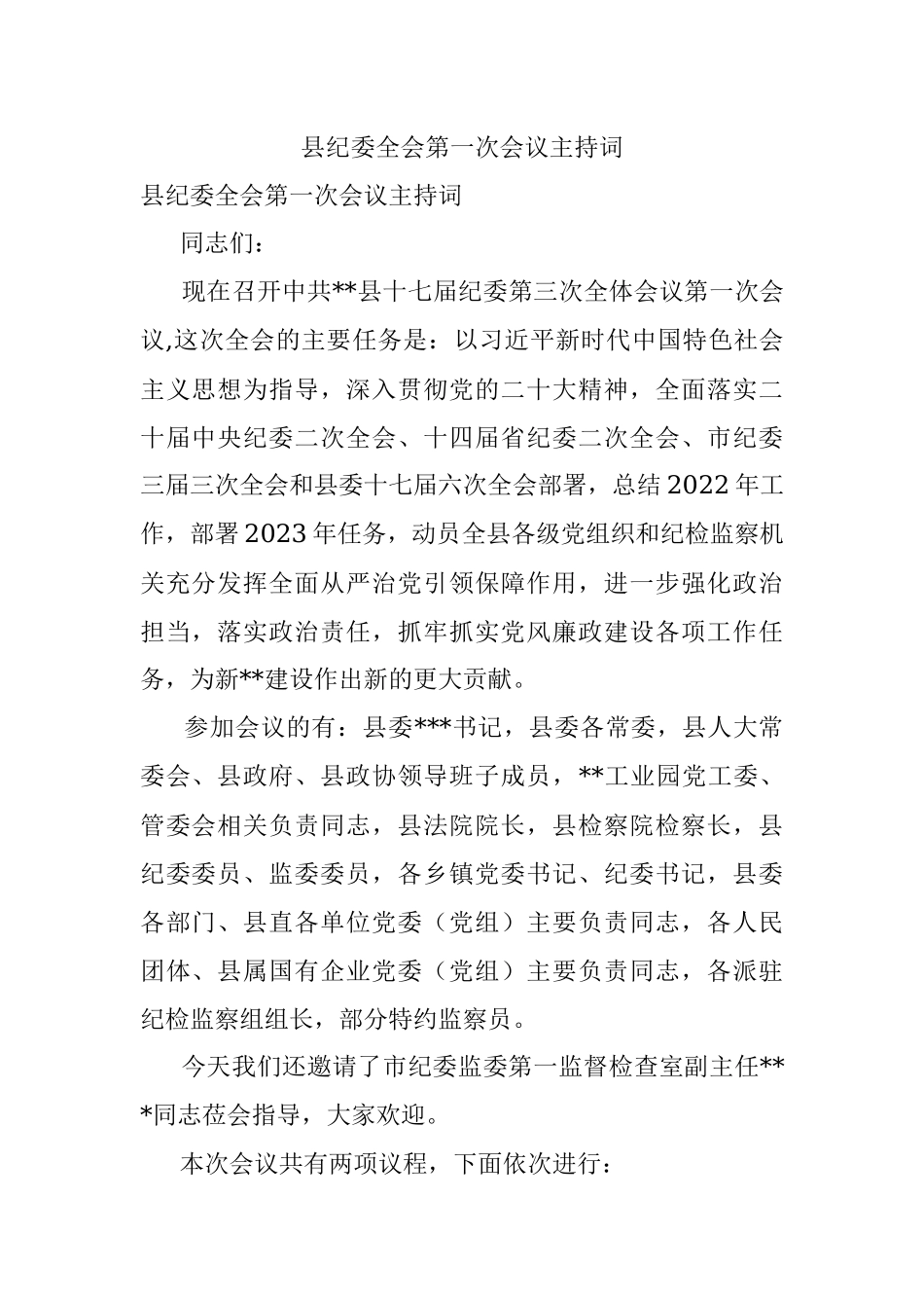县纪委全会第一次会议主持词.docx_第1页