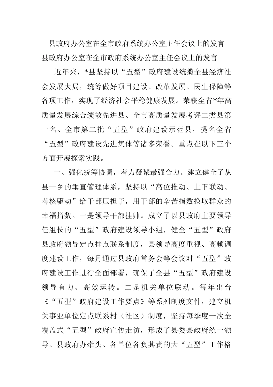 县政府办公室在全市政府系统办公室主任会议上的发言.docx_第1页