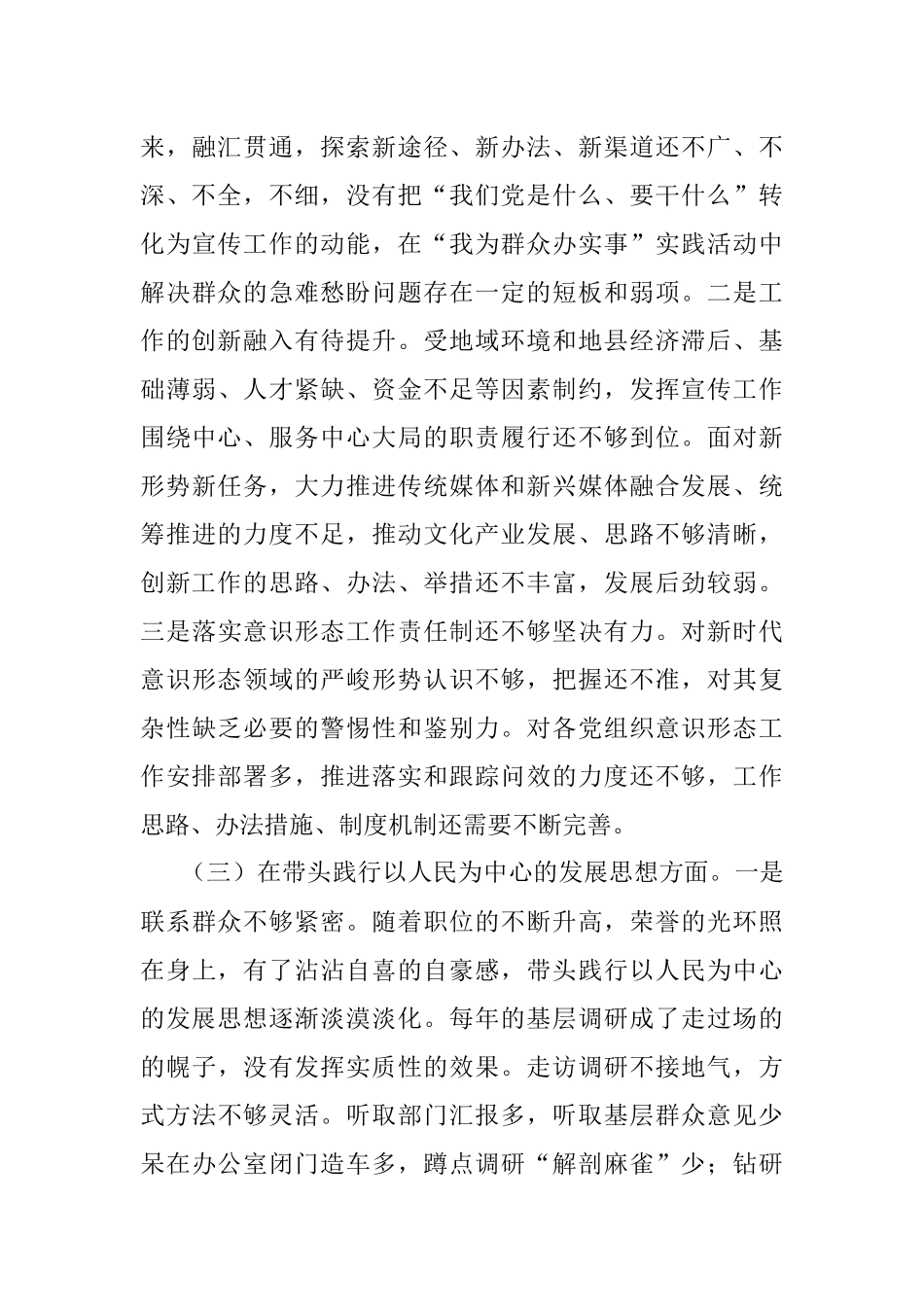 县委常委、宣传部部长党史学习教育五个方面专题民主生活会对照检查材料.docx_第3页