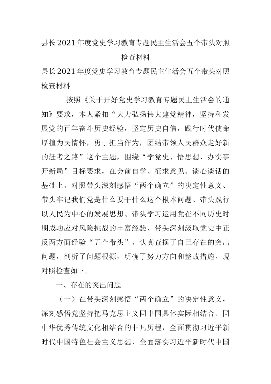 县长2021年度党史学习教育专题民主生活会五个带头对照检查材料.docx_第1页