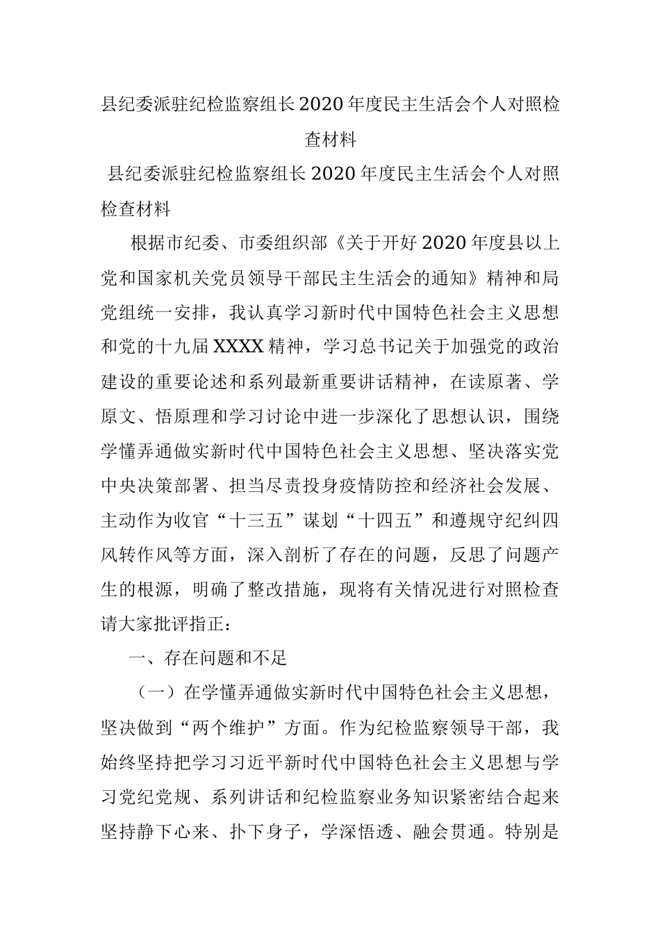 县纪委派驻纪检监察组长2020年度民主生活会个人对照检查材料.docx_第1页