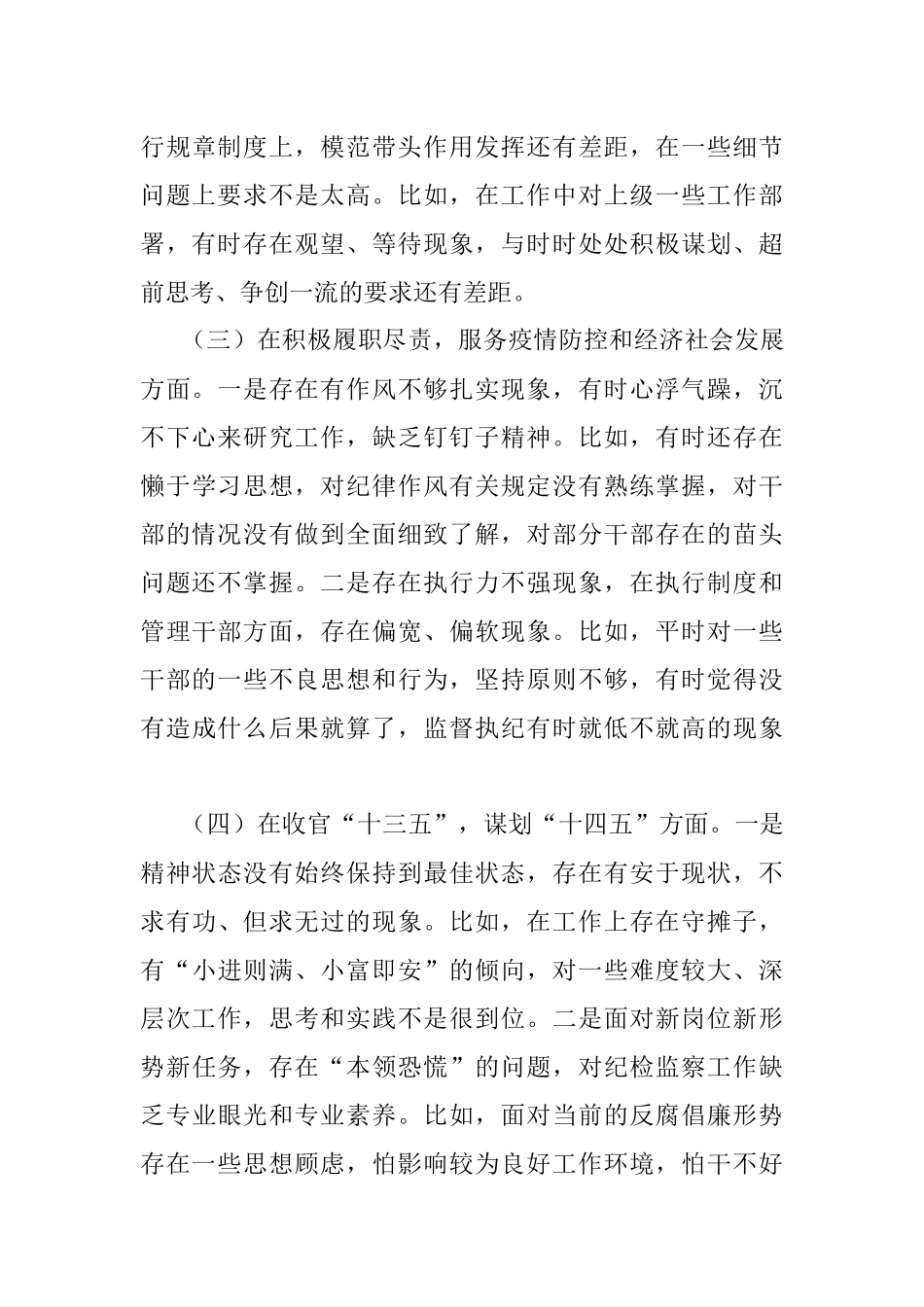 县纪委派驻纪检监察组长2020年度民主生活会个人对照检查材料.docx_第3页