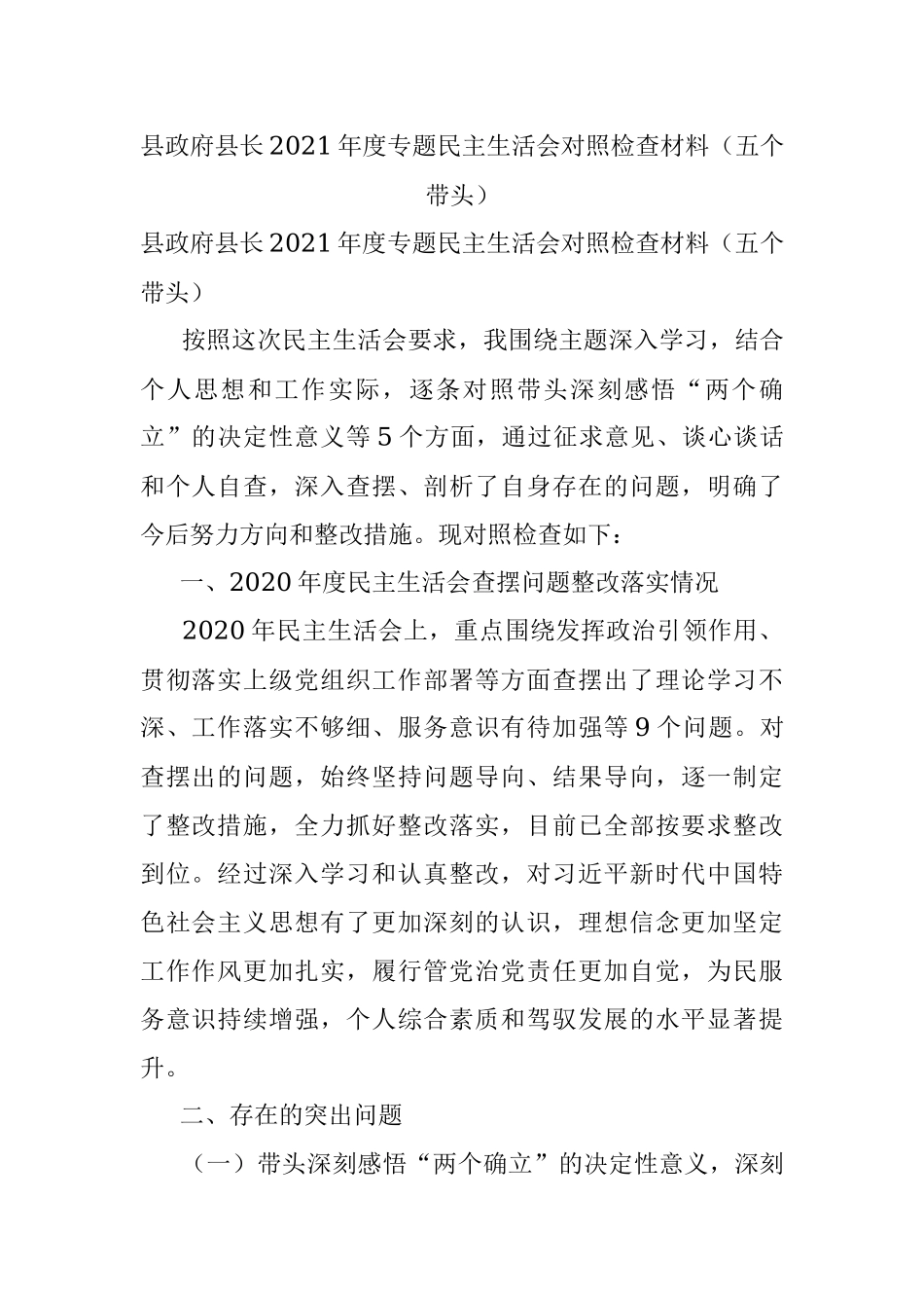县政府县长2021年度专题民主生活会对照检查材料（五个带头）.docx_第1页