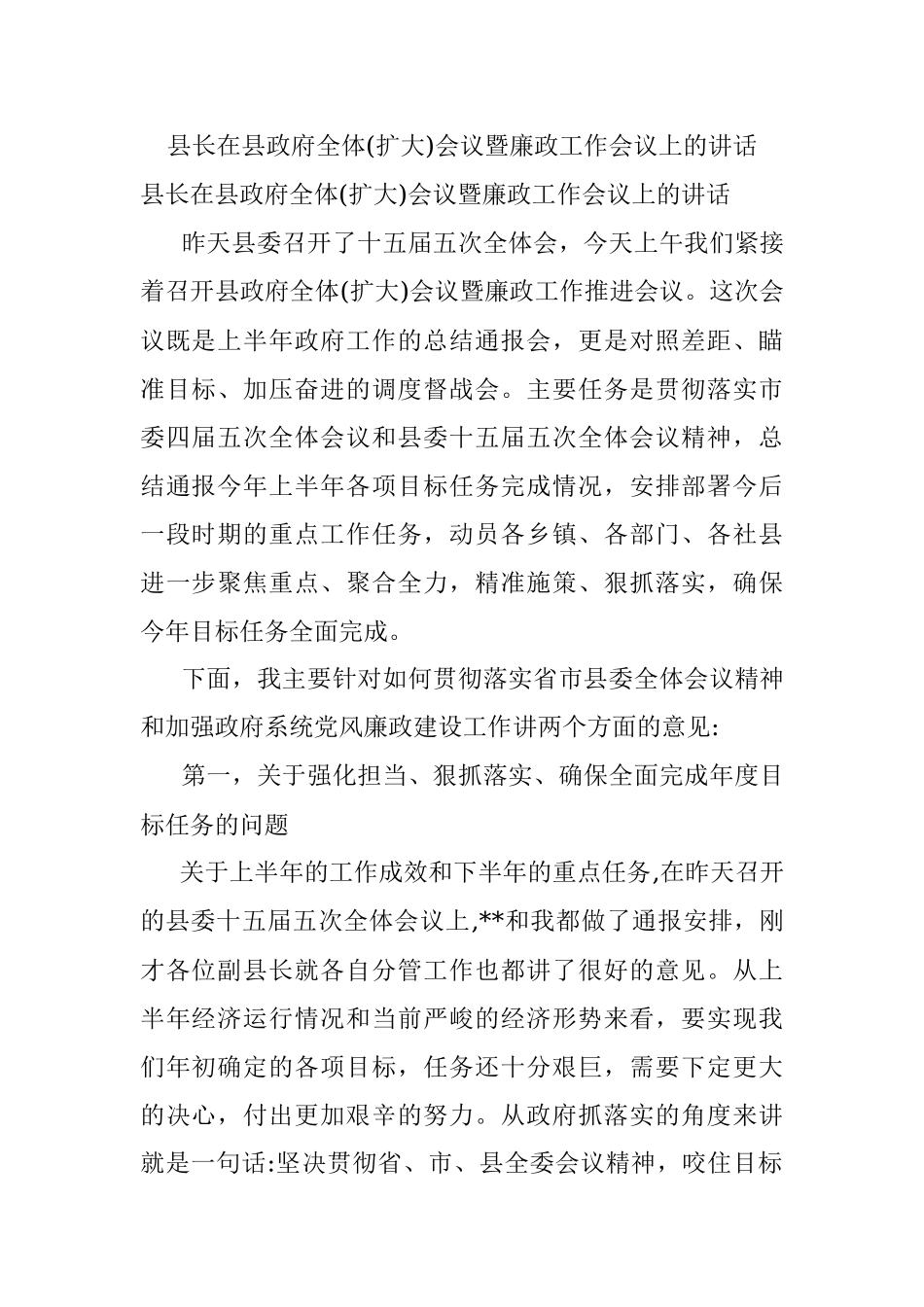 县长在县政府全体(扩大)会议暨廉政工作会议上的讲话.docx_第1页