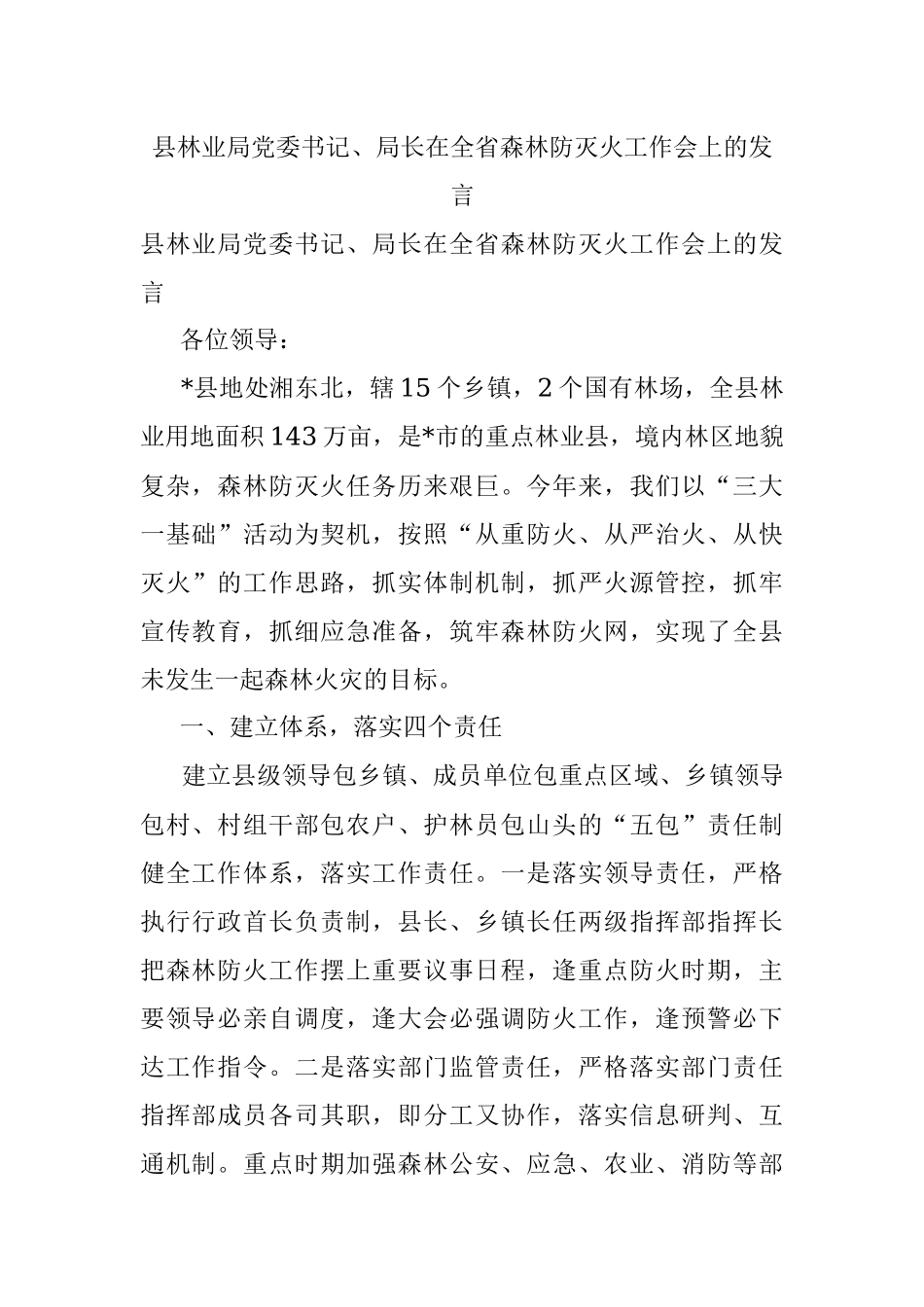县林业局党委书记、局长在全省森林防灭火工作会上的发言.docx_第1页