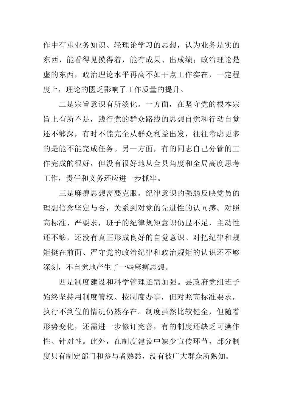 县政府党组班子警示教育专题民主生活会对照检查材料（2300字）.docx_第3页