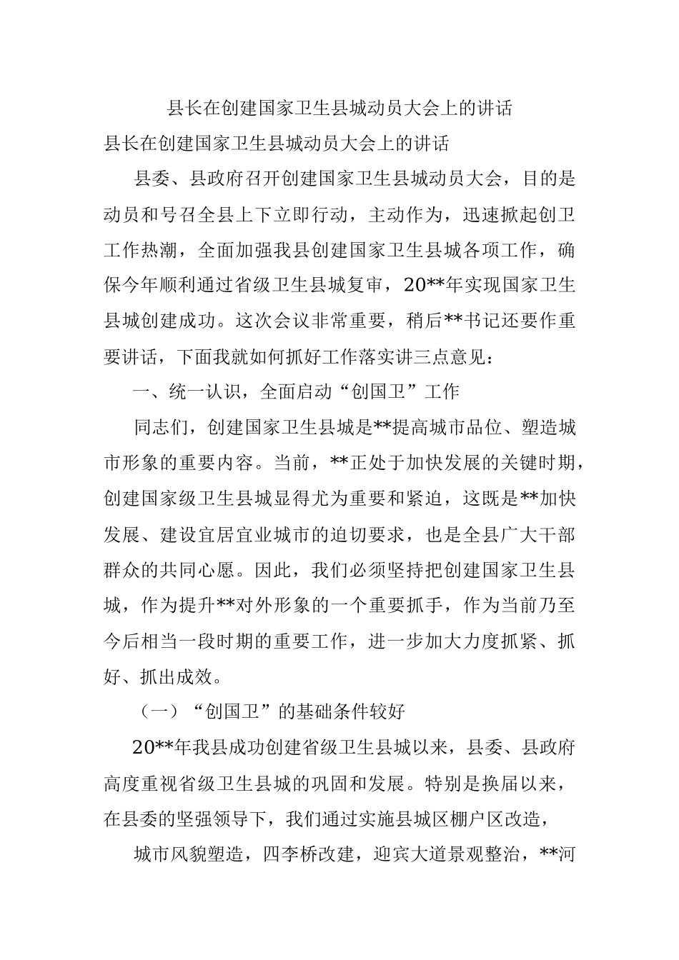 县长在创建国家卫生县城动员大会上的讲话.docx_第1页