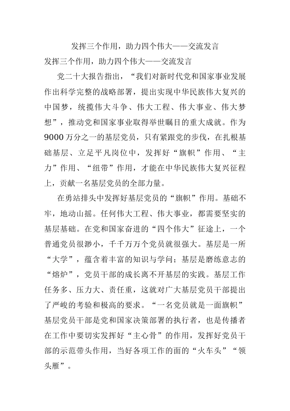 发挥三个作用助力四个伟大——交流发言.docx_第1页