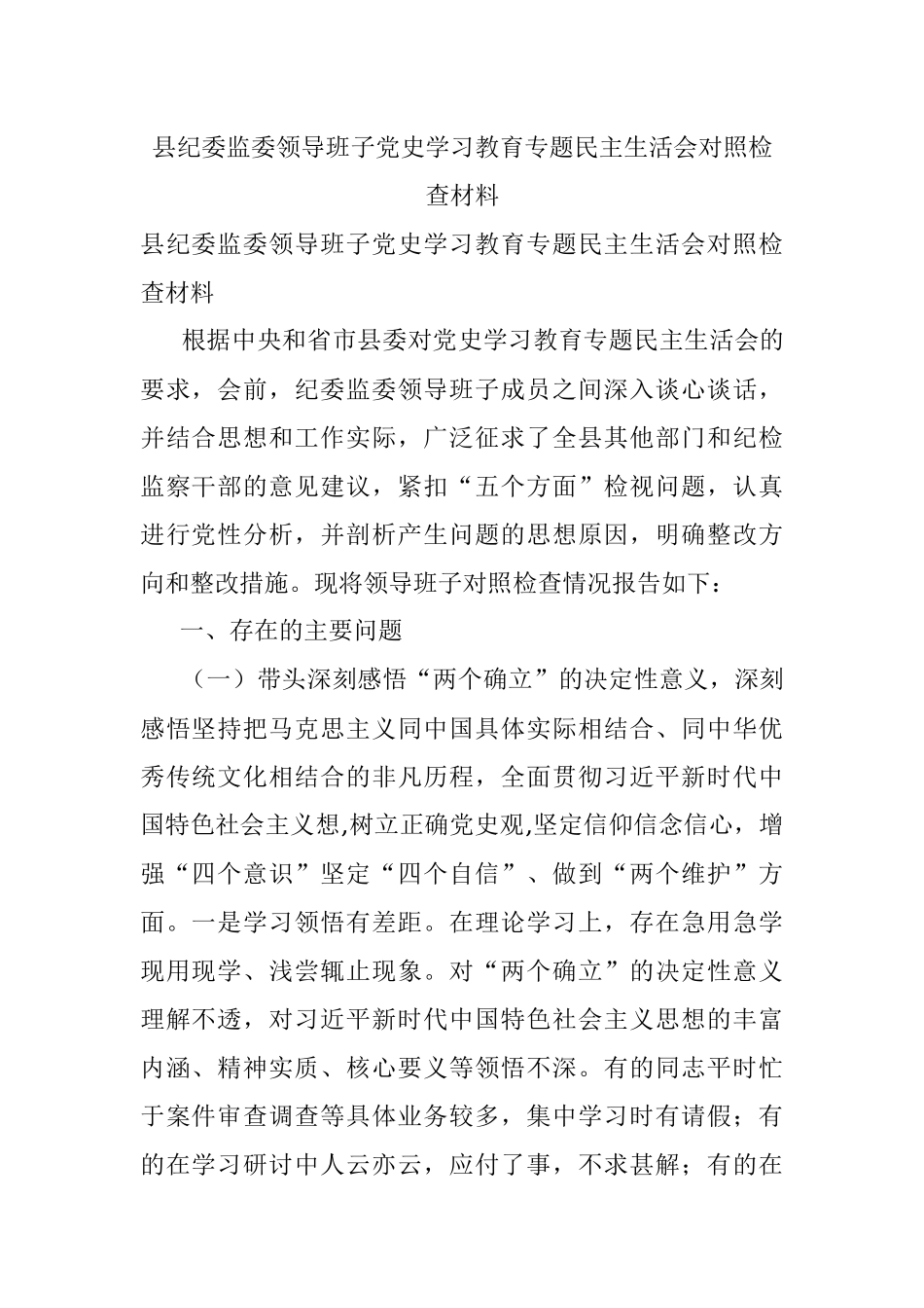 县纪委监委领导班子党史学习教育专题民主生活会对照检查材料.docx_第1页