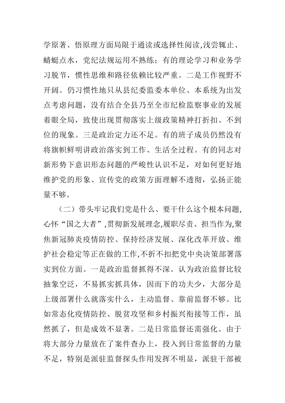 县纪委监委领导班子党史学习教育专题民主生活会对照检查材料.docx_第2页