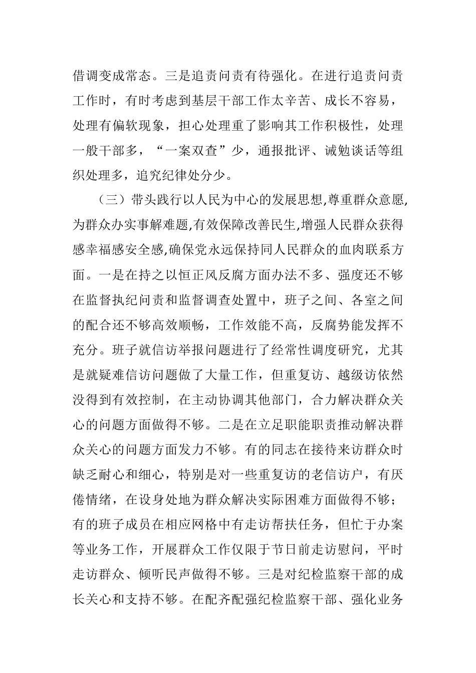县纪委监委领导班子党史学习教育专题民主生活会对照检查材料.docx_第3页