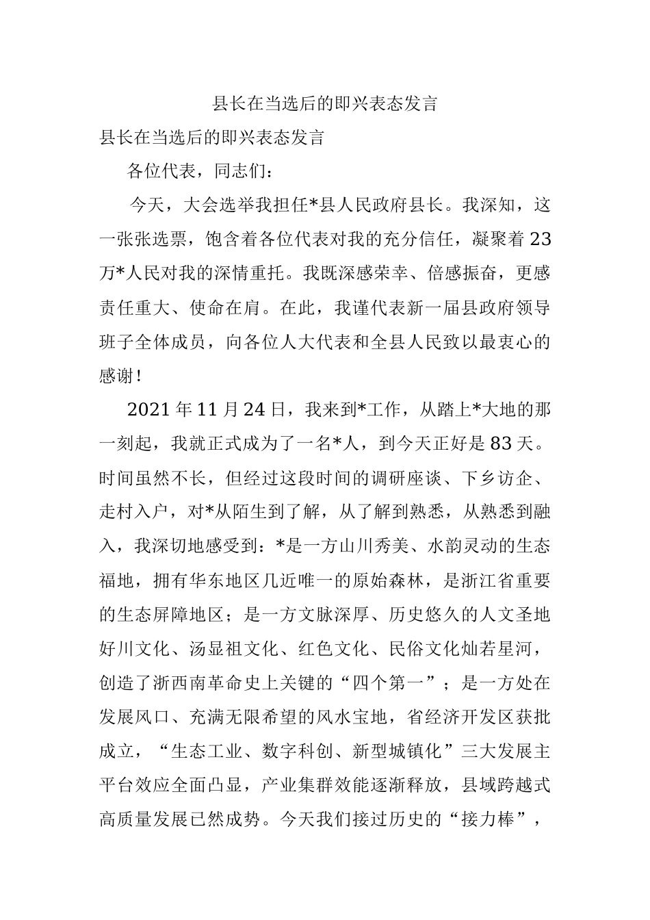 县长在当选后的即兴表态发言.docx_第1页