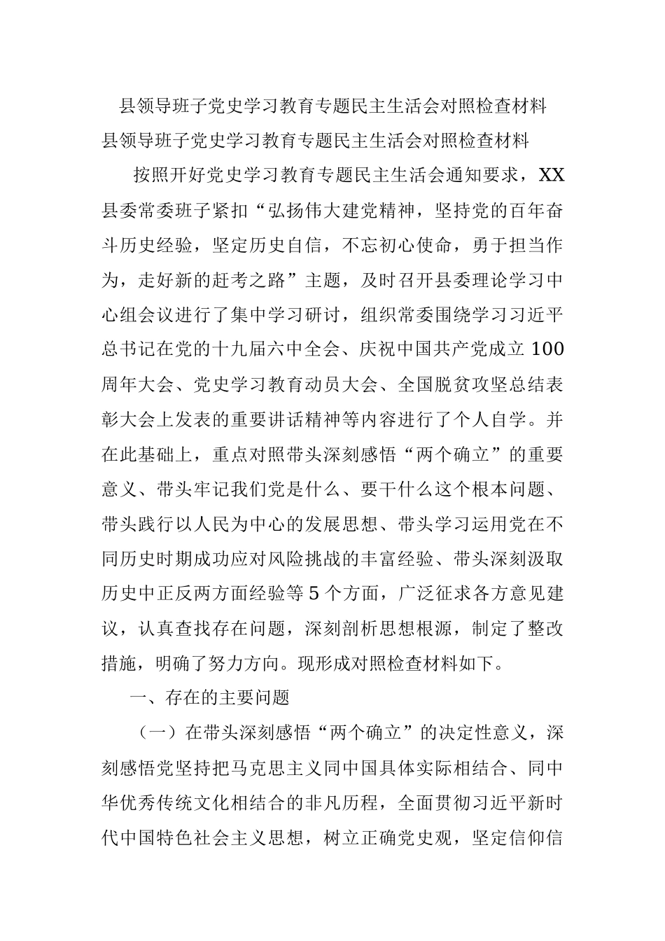 县领导班子党史学习教育专题民主生活会对照检查材料.docx_第1页