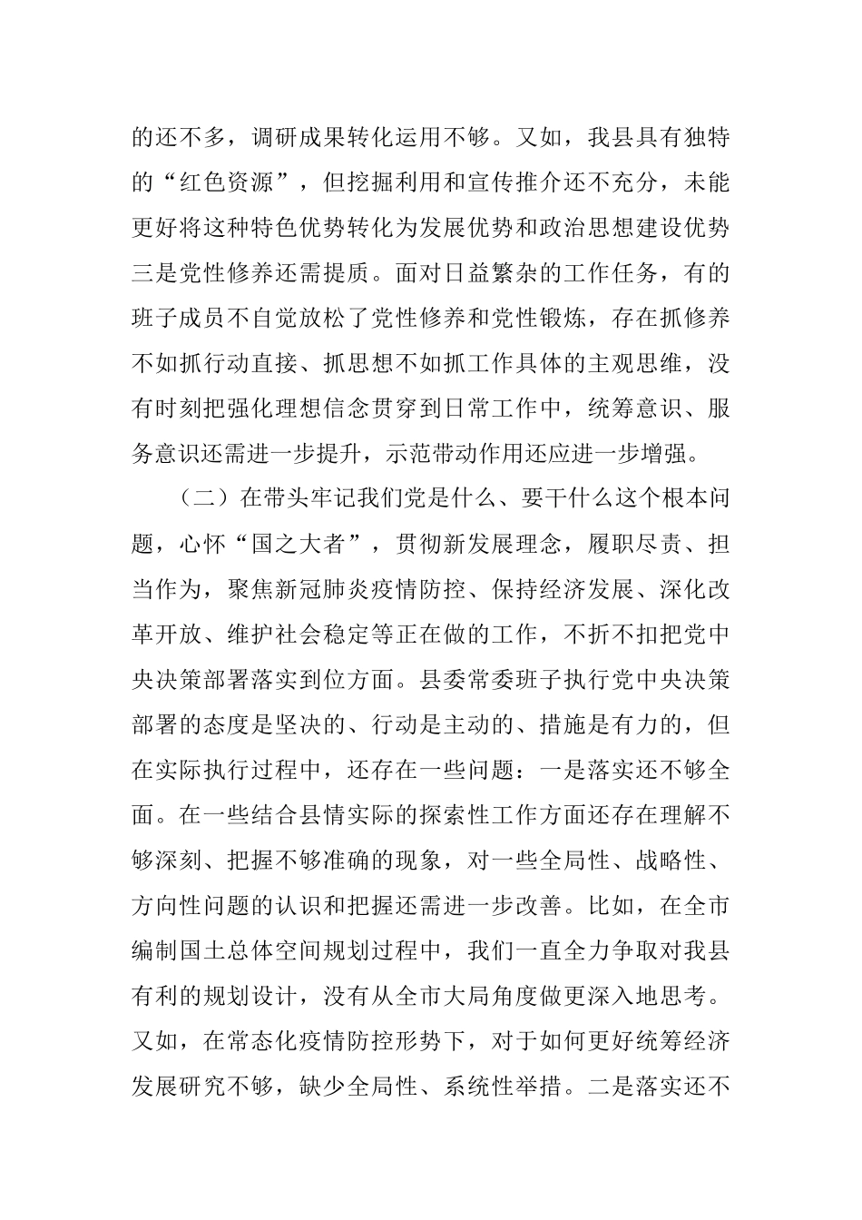 县领导班子党史学习教育专题民主生活会对照检查材料.docx_第3页