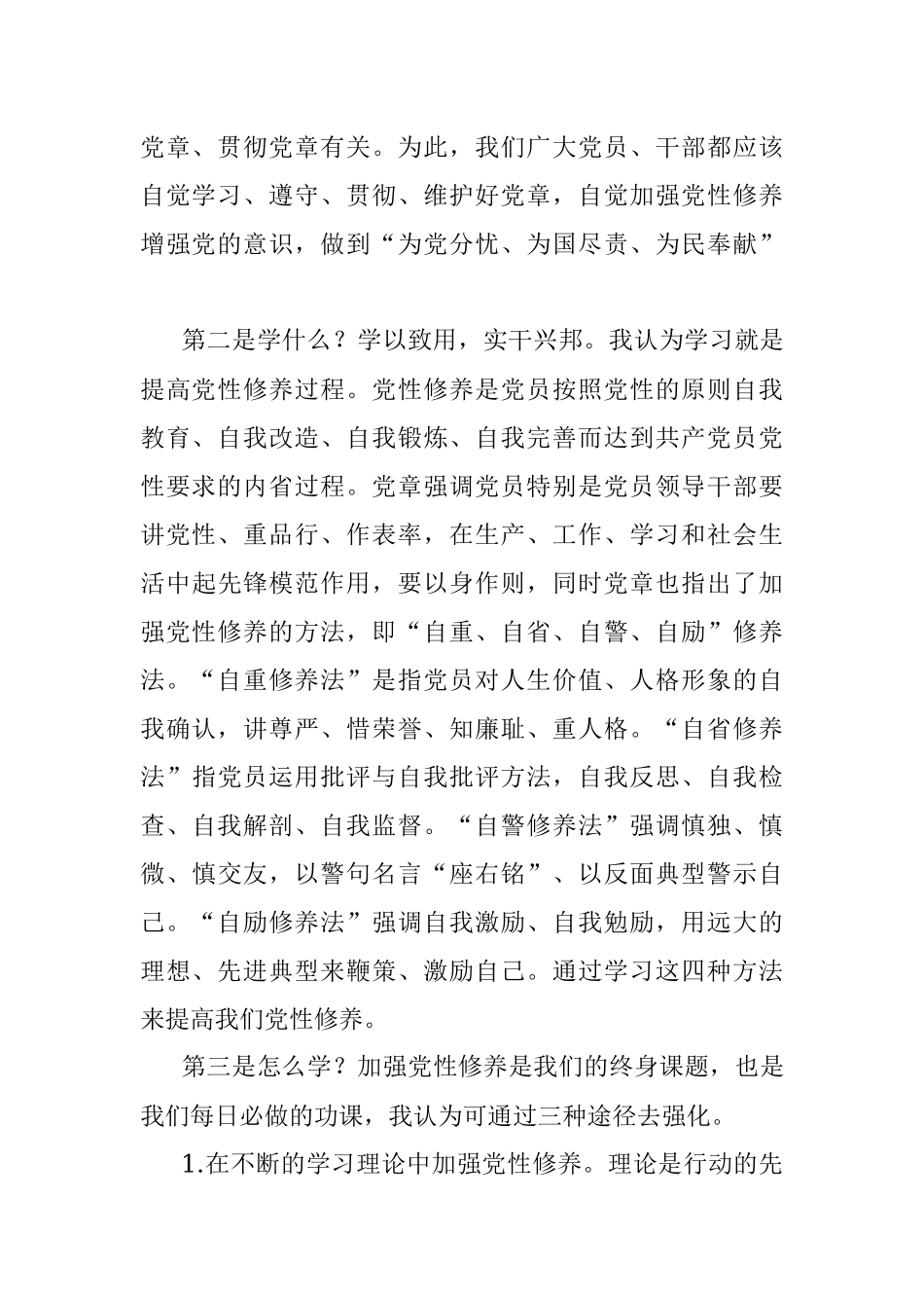 参加党章党规党纪集中轮训学习研讨会上的发言提纲.docx_第2页