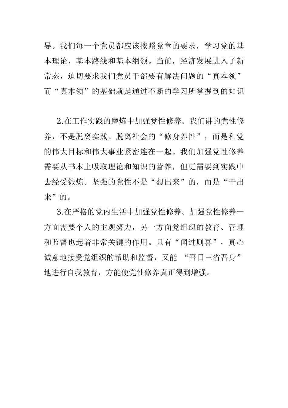 参加党章党规党纪集中轮训学习研讨会上的发言提纲.docx_第3页