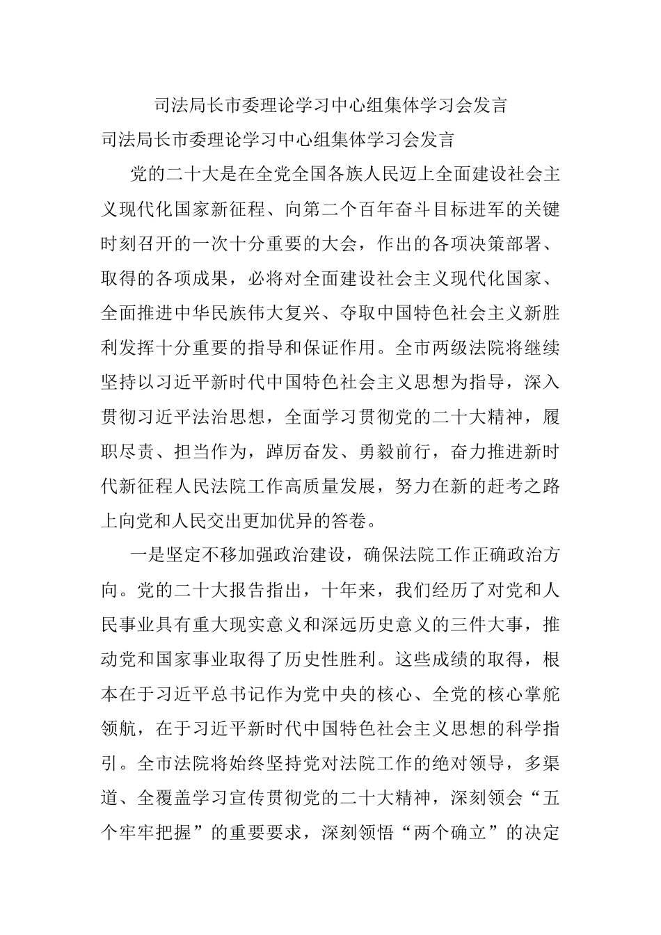 司法局长市委理论学习中心组集体学习会发言.docx_第1页