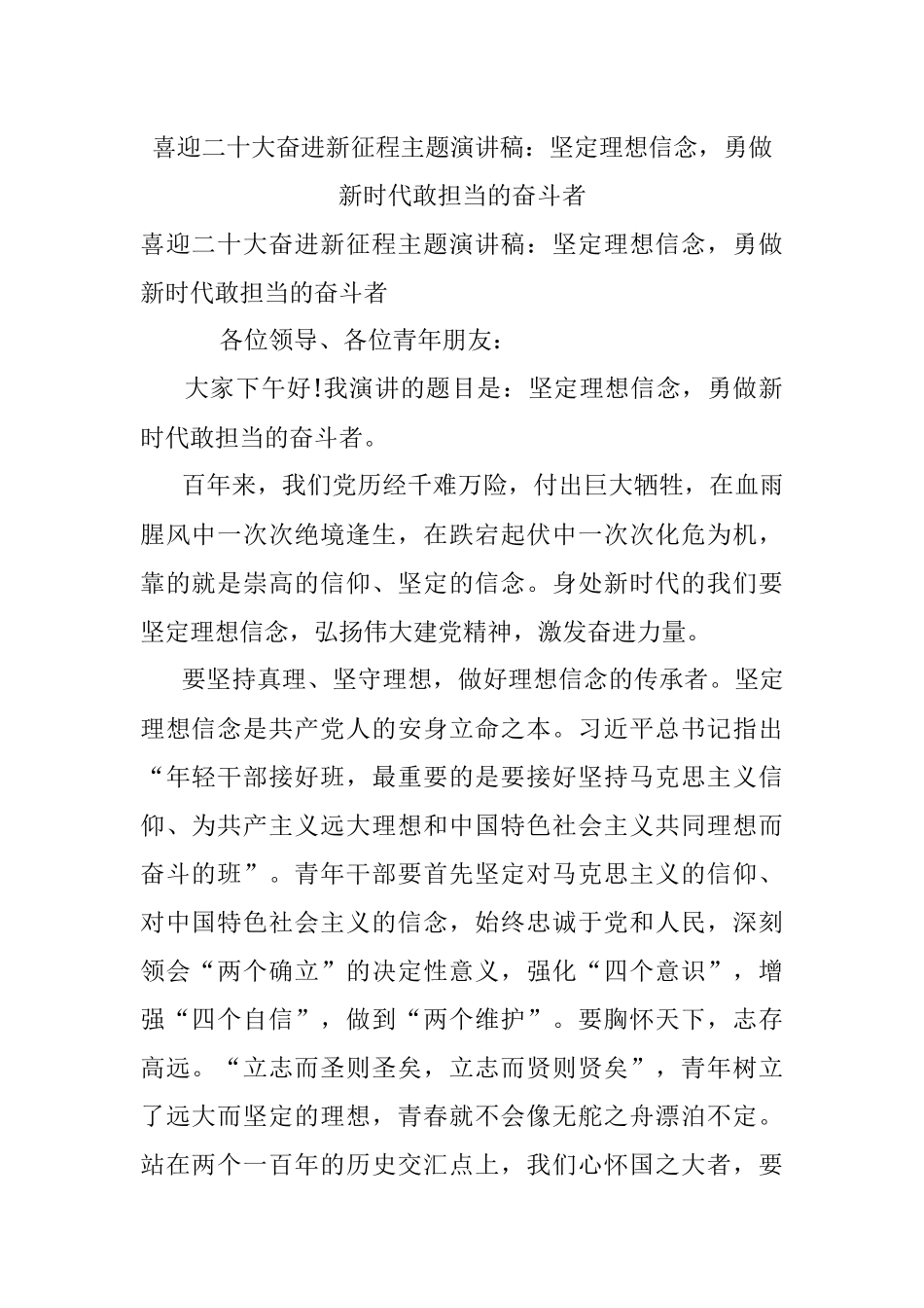 喜迎二十大奋进新征程主题演讲稿：坚定理想信念勇做新时代敢担当的奋斗者.docx_第1页