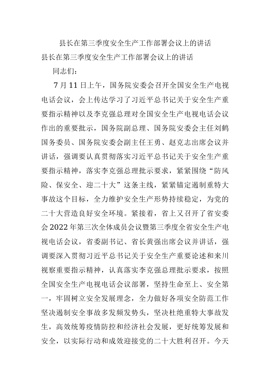 县长在第三季度安全生产工作部署会议上的讲话.docx_第1页