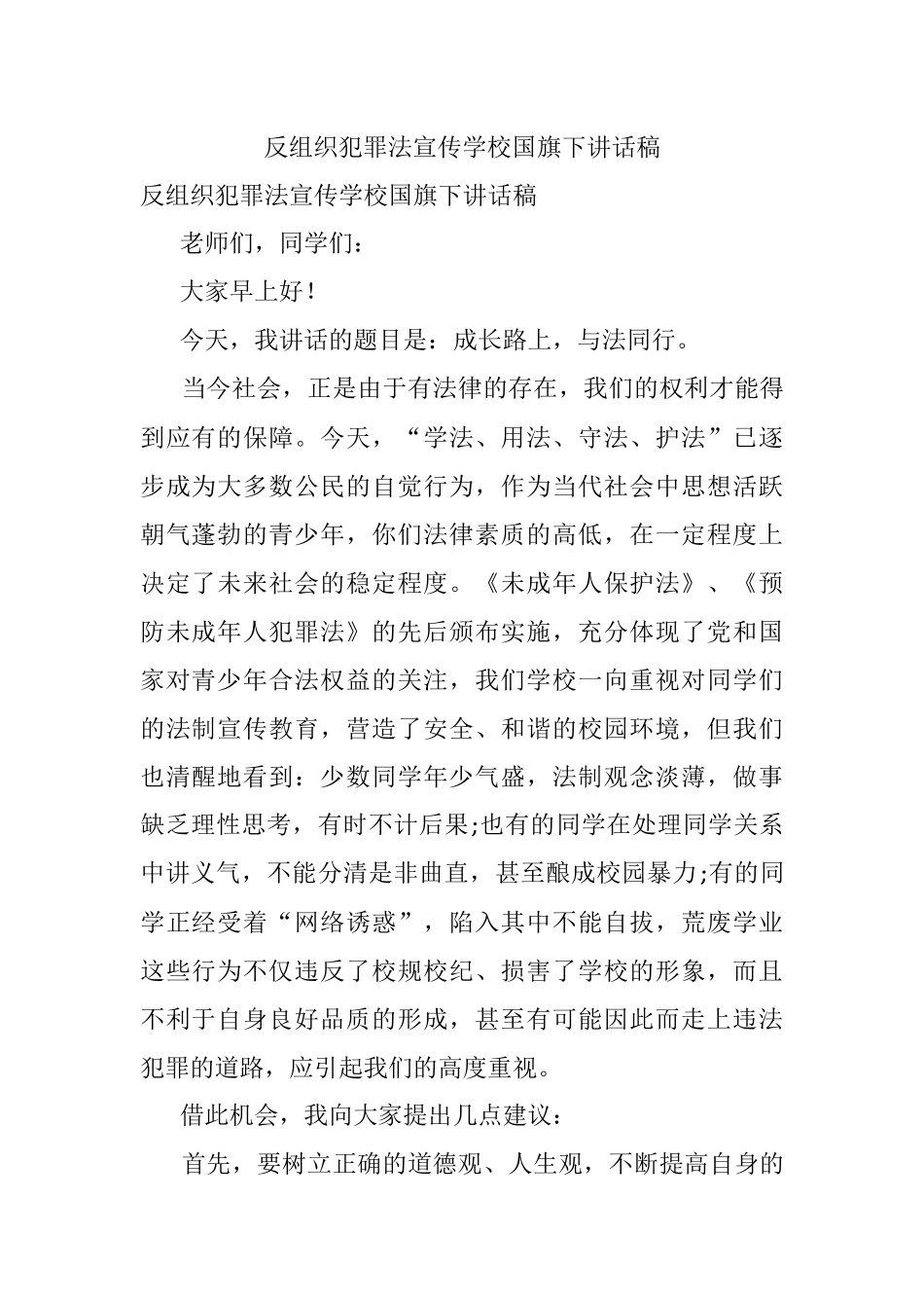 反组织犯罪法宣传学校国旗下讲话稿.docx_第1页