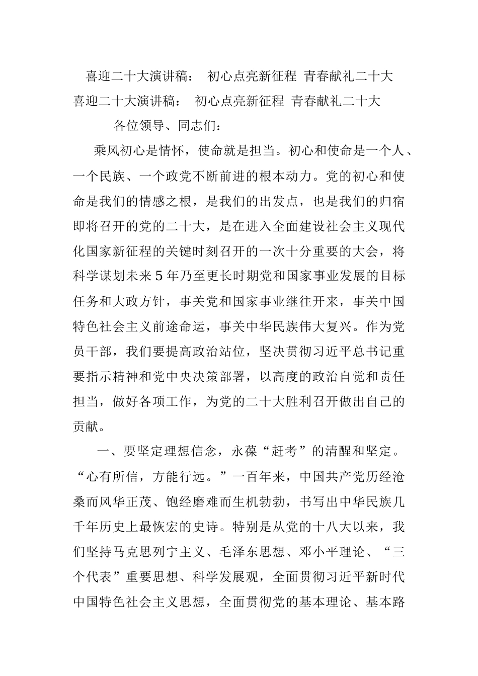 喜迎二十大演讲稿： 初心点亮新征程 青春献礼二十大.docx_第1页