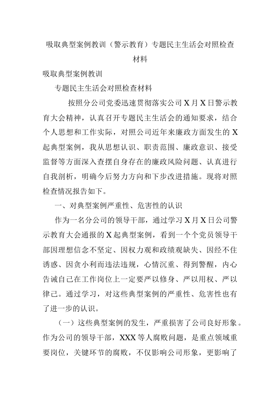 吸取典型案例教训（警示教育）专题民主生活会对照检查材料.docx_第1页