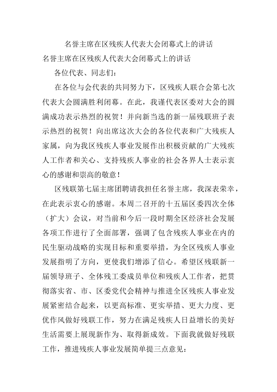 名誉主席在区残疾人代表大会闭幕式上的讲话.docx_第1页