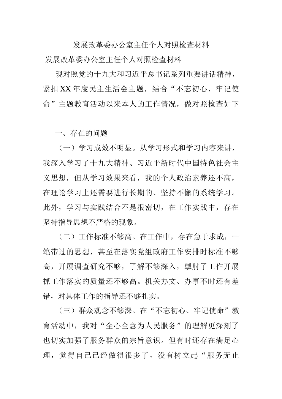 发展改革委办公室主任个人对照检查材料.docx_第1页