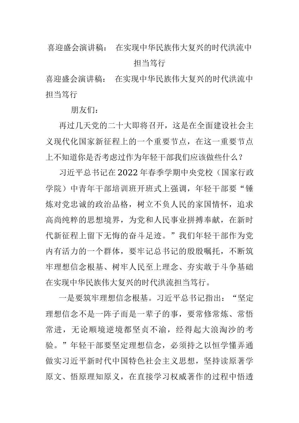 喜迎盛会演讲稿： 在实现中华民族伟大复兴的时代洪流中担当笃行.docx_第1页