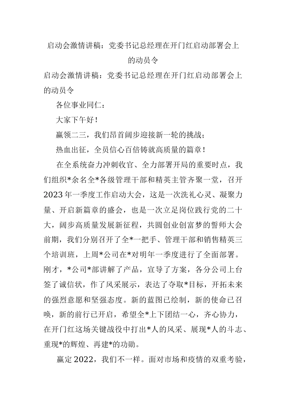 启动会激情讲稿：党委书记总经理在开门红启动部署会上的动员令.docx_第1页