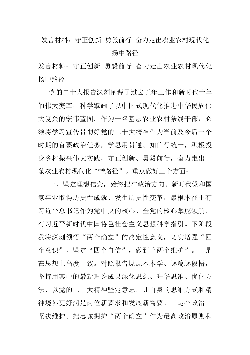 发言材料：守正创新 勇毅前行 奋力走出农业农村现代化扬中路径.docx_第1页