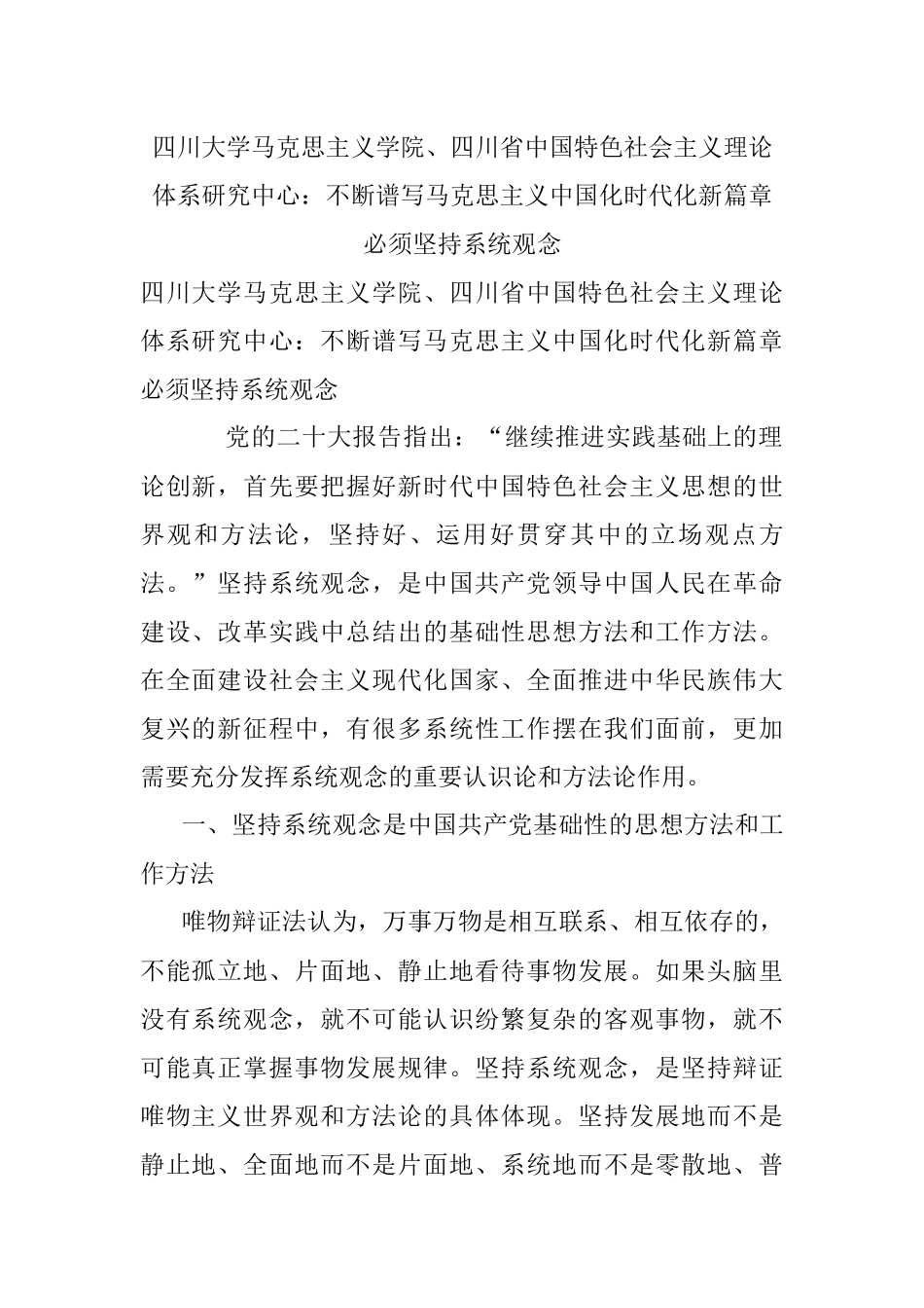 四川大学马克思主义学院、四川省中国特色社会主义理论体系研究中心：不断谱写马克思主义中国化时代化新篇章必须坚持系统观念.docx_第1页