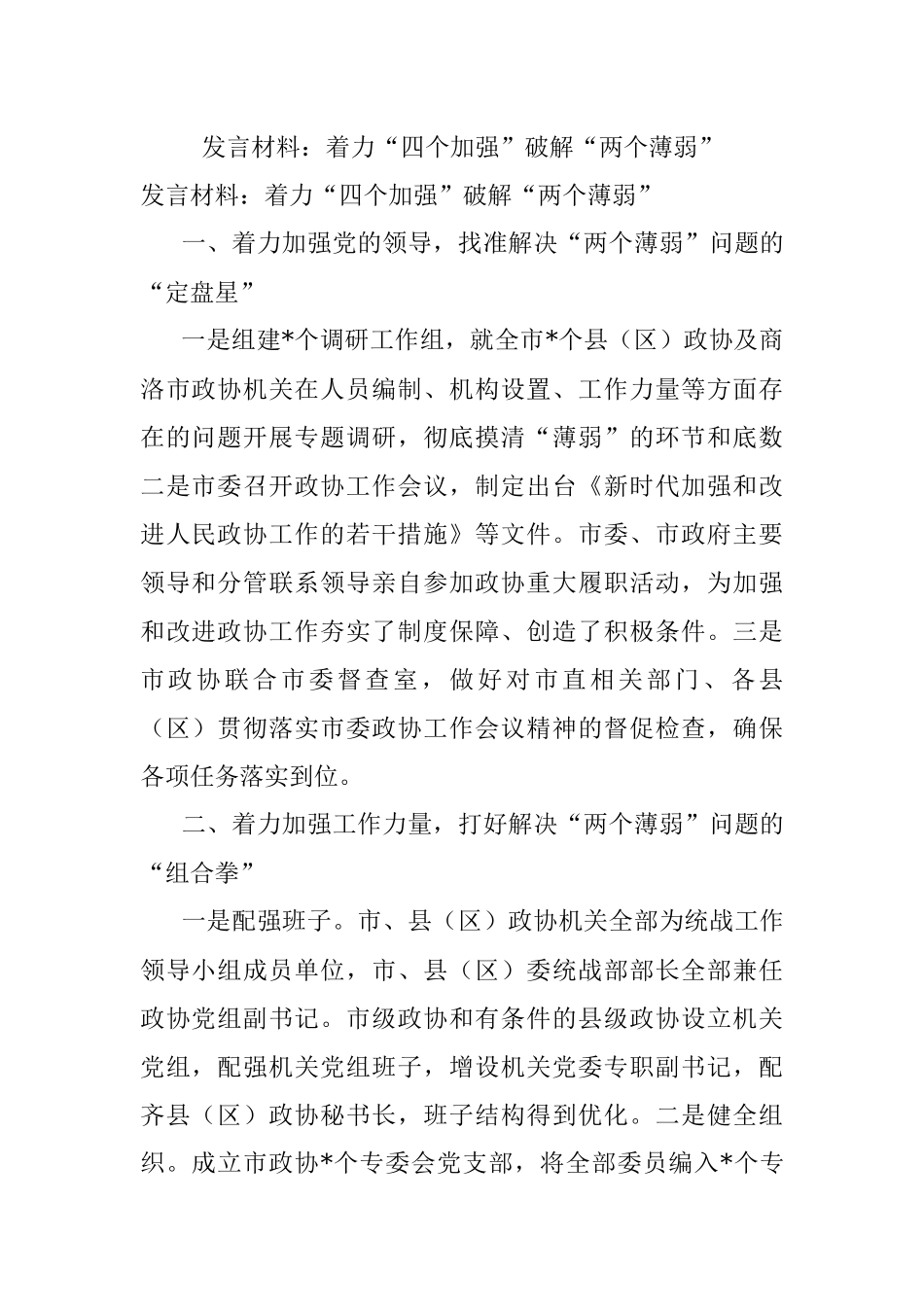 发言材料：着力“四个加强”破解“两个薄弱”.docx_第1页