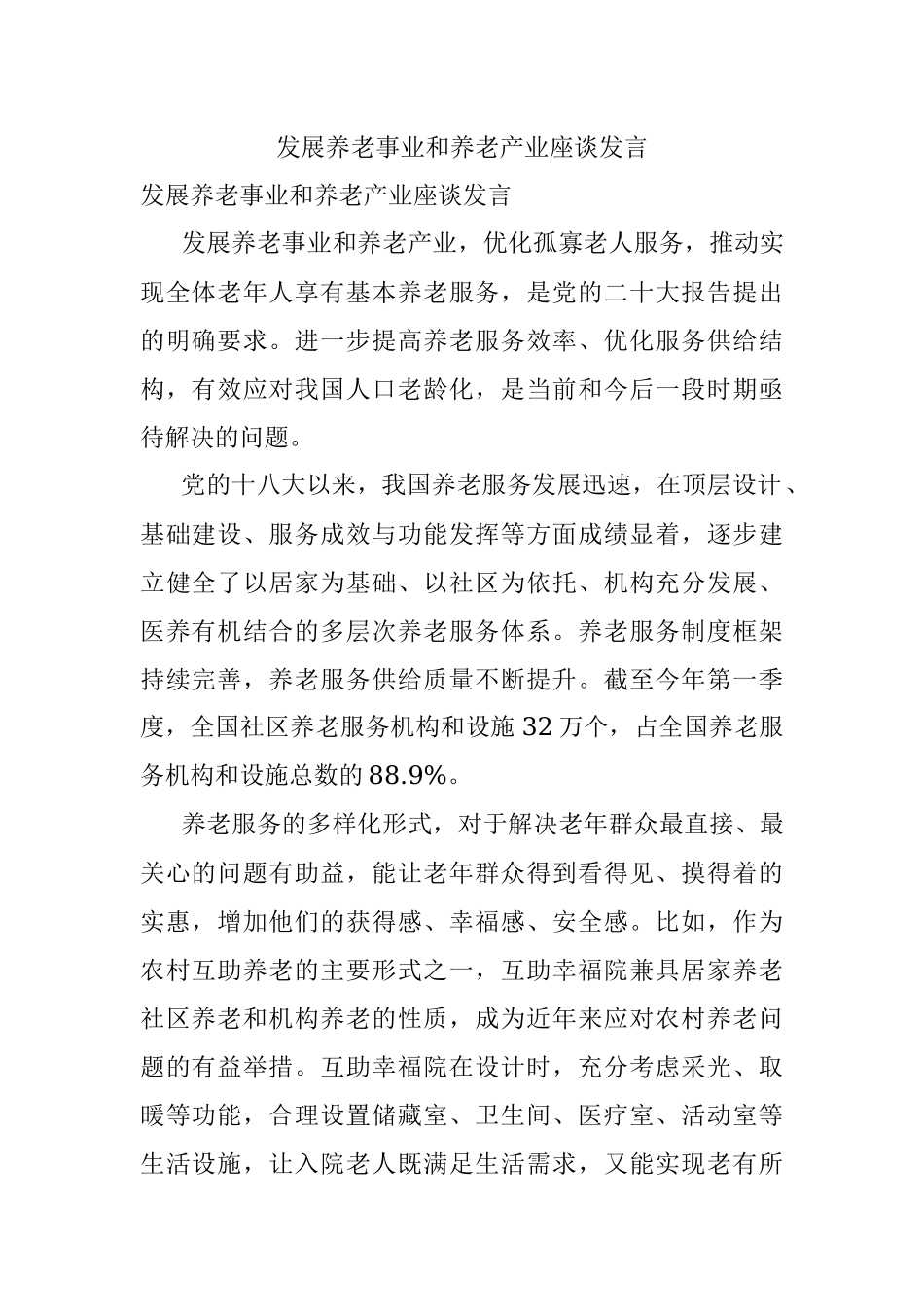 发展养老事业和养老产业座谈发言.docx_第1页