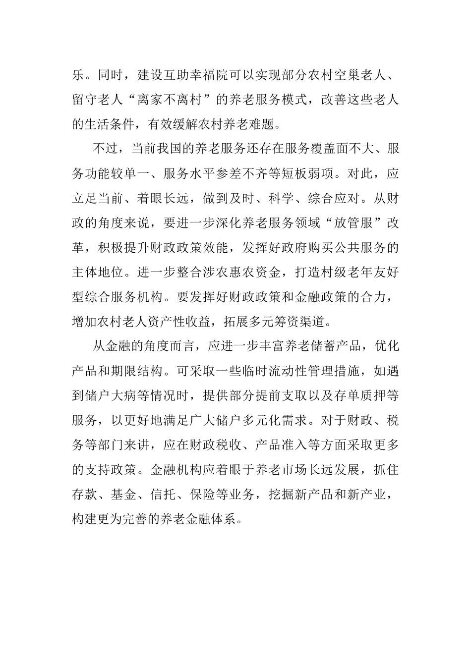 发展养老事业和养老产业座谈发言.docx_第2页