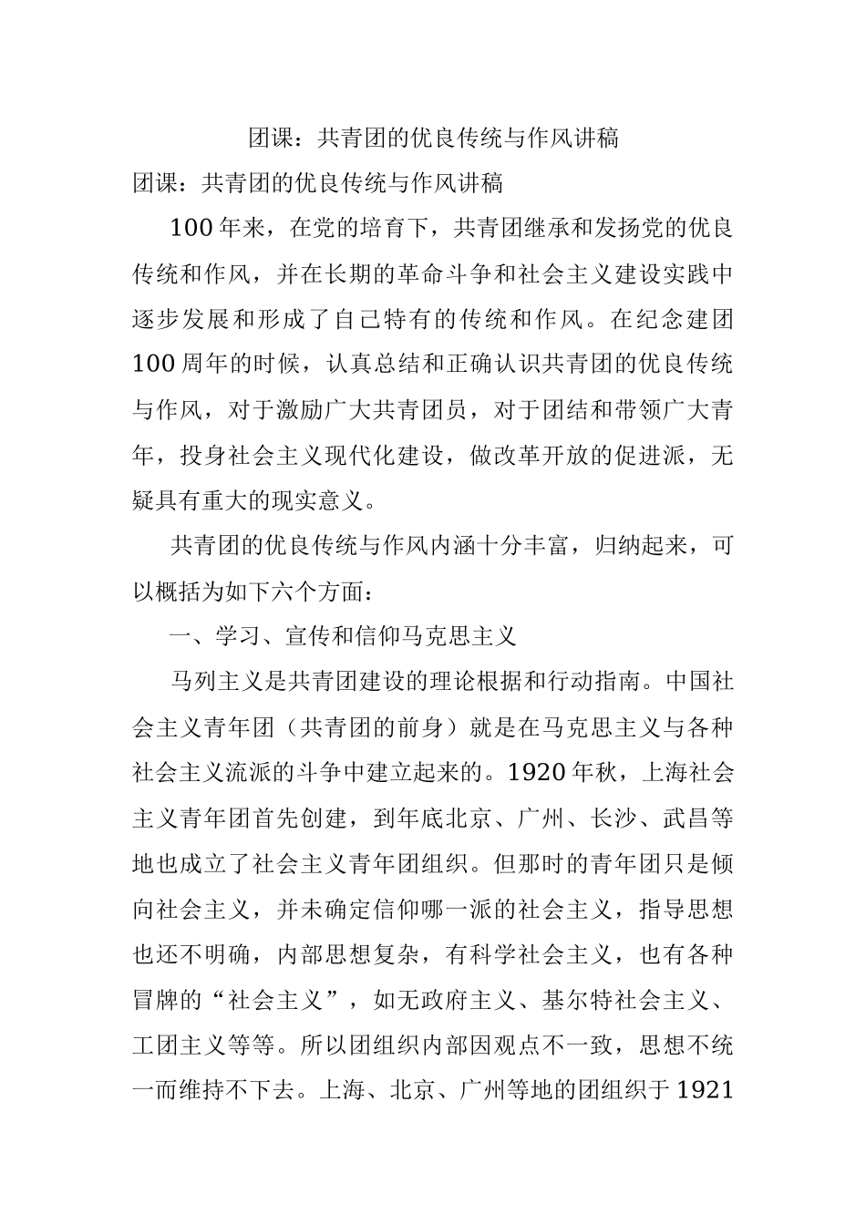团课：共青团的优良传统与作风讲稿_1.docx_第1页