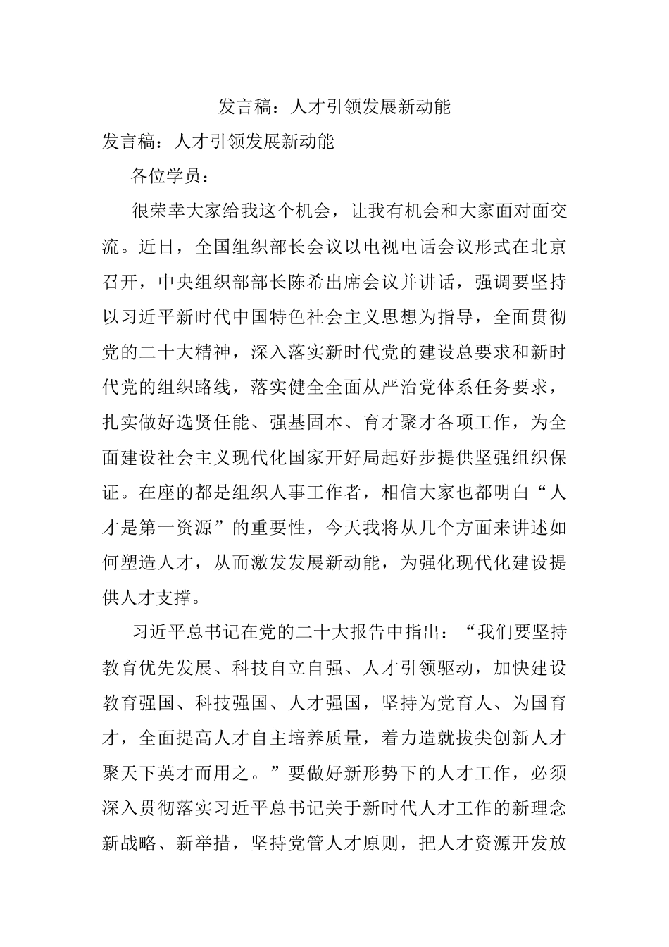 发言稿：人才引领发展新动能.docx_第1页