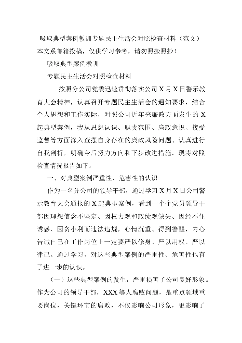 吸取典型案例教训专题民主生活会对照检查材料（范文）.docx_第1页