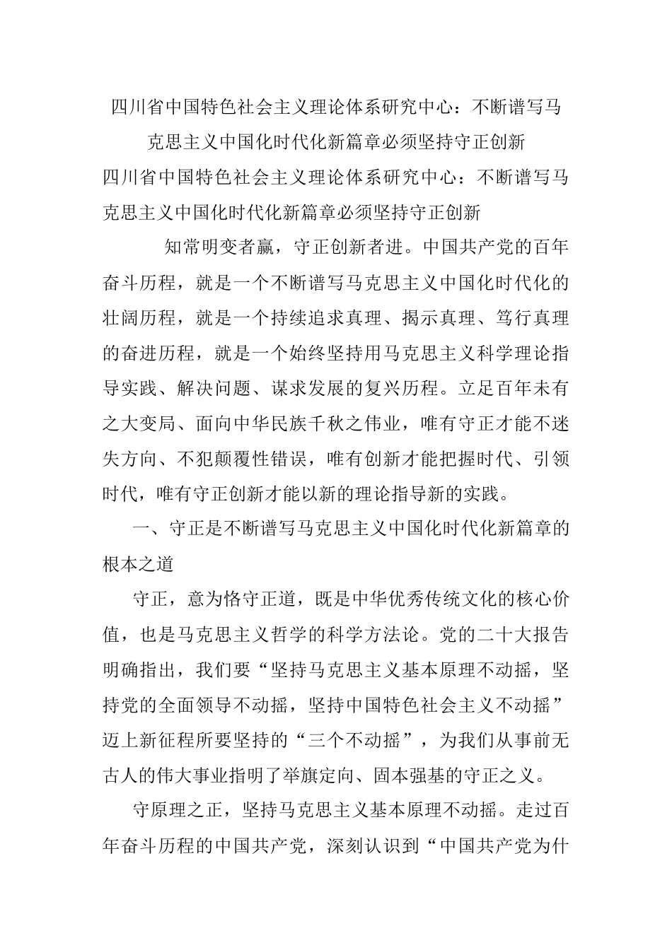 四川省中国特色社会主义理论体系研究中心：不断谱写马克思主义中国化时代化新篇章必须坚持守正创新.docx_第1页