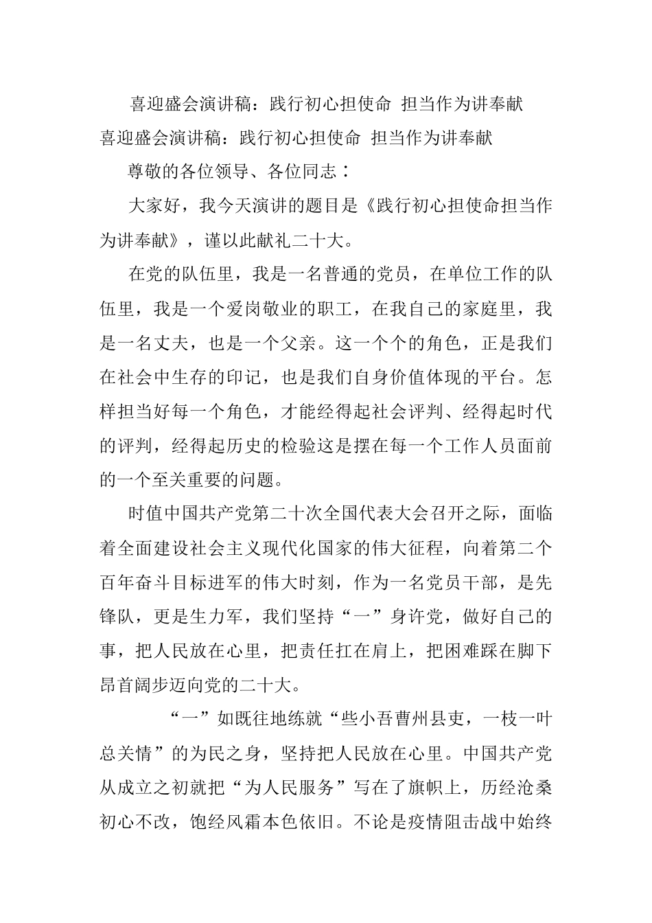 喜迎盛会演讲稿：践行初心担使命 担当作为讲奉献.docx_第1页
