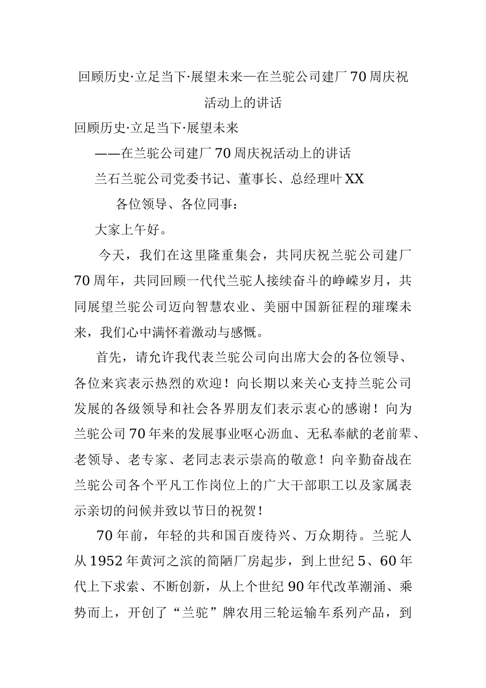 回顾历史·立足当下·展望未来—在兰驼公司建厂70周庆祝活动上的讲话.docx_第1页