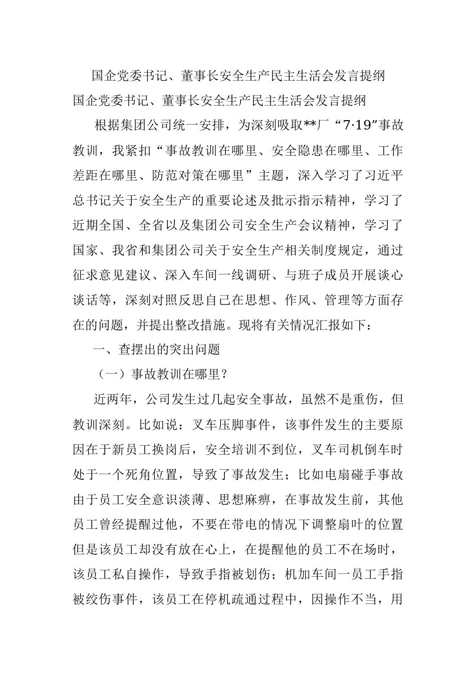 国企党委书记、董事长安全生产民主生活会发言提纲.docx_第1页
