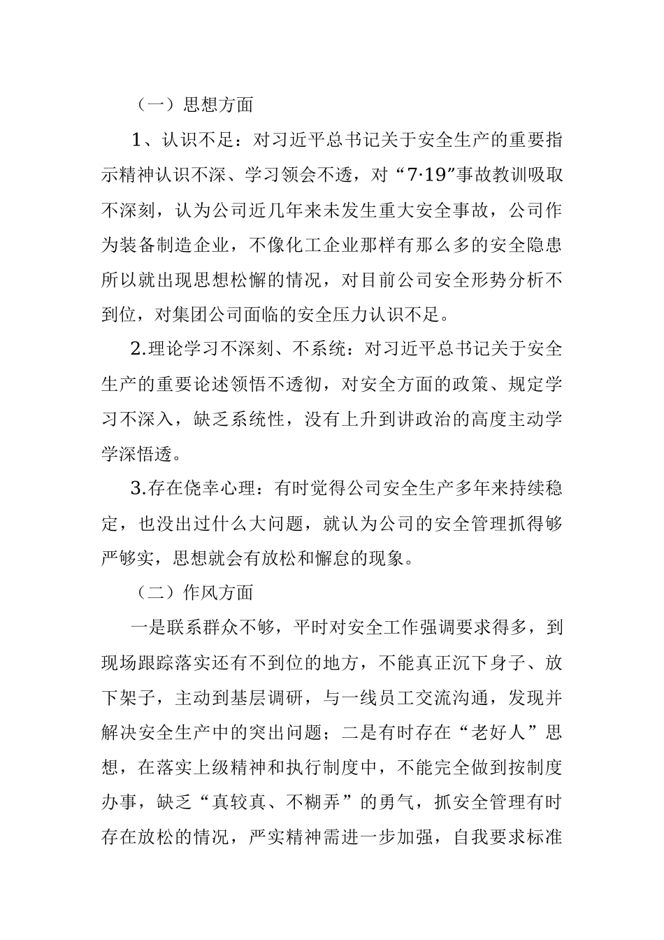 国企党委书记、董事长安全生产民主生活会发言提纲.docx_第3页