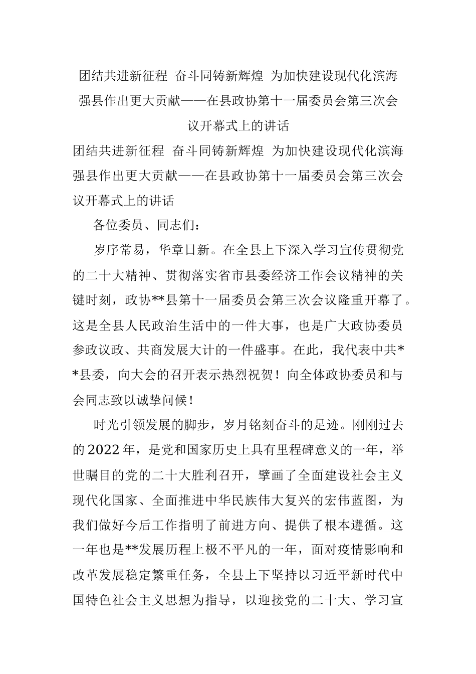 团结共进新征程 奋斗同铸新辉煌 为加快建设现代化滨海强县作出更大贡献——在县政协第十一届委员会第三次会议开幕式上的讲话.docx_第1页