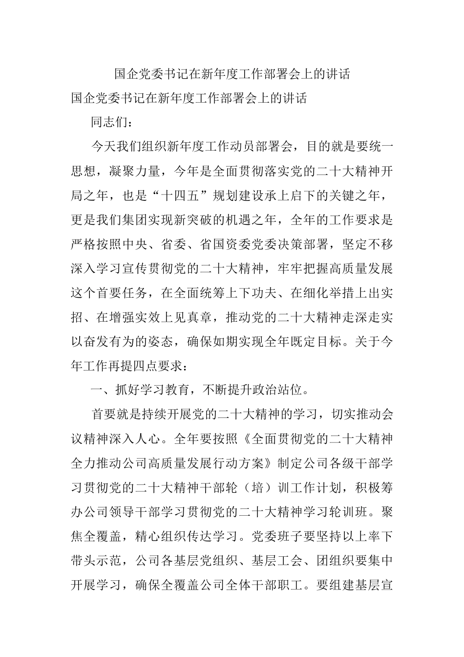 国企党委书记在新年度工作部署会上的讲话.docx_第1页