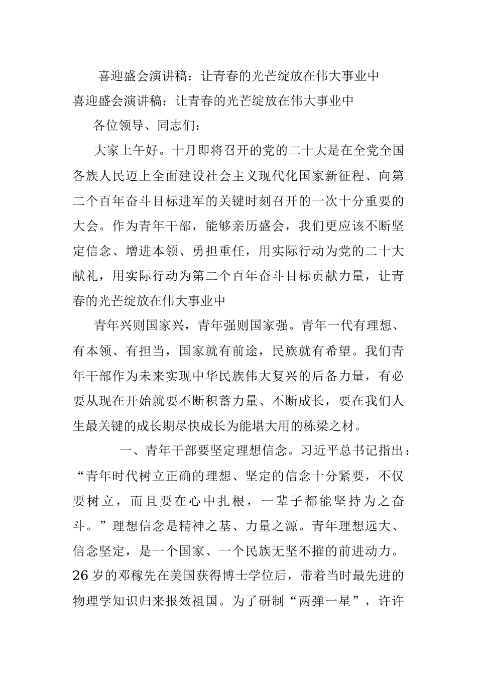 喜迎盛会演讲稿：让青春的光芒绽放在伟大事业中.docx_第1页