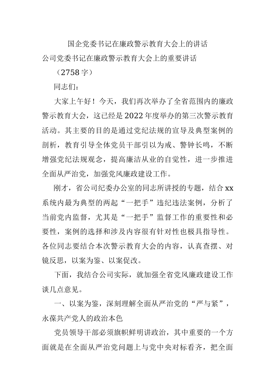 国企党委书记在廉政警示教育大会上的讲话.docx_第1页