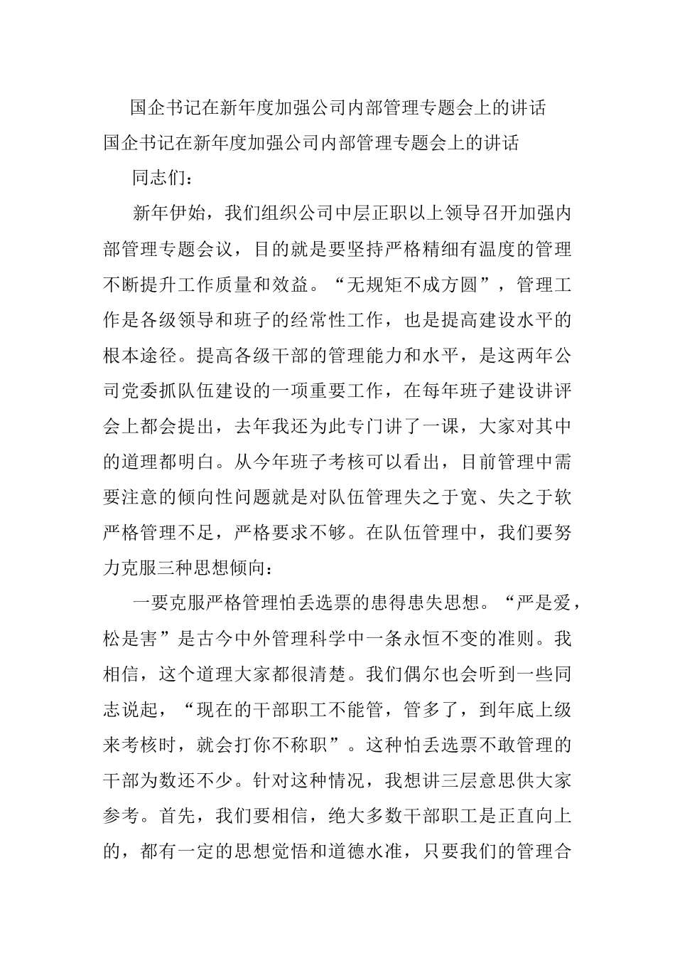 国企书记在新年度加强公司内部管理专题会上的讲话.docx_第1页