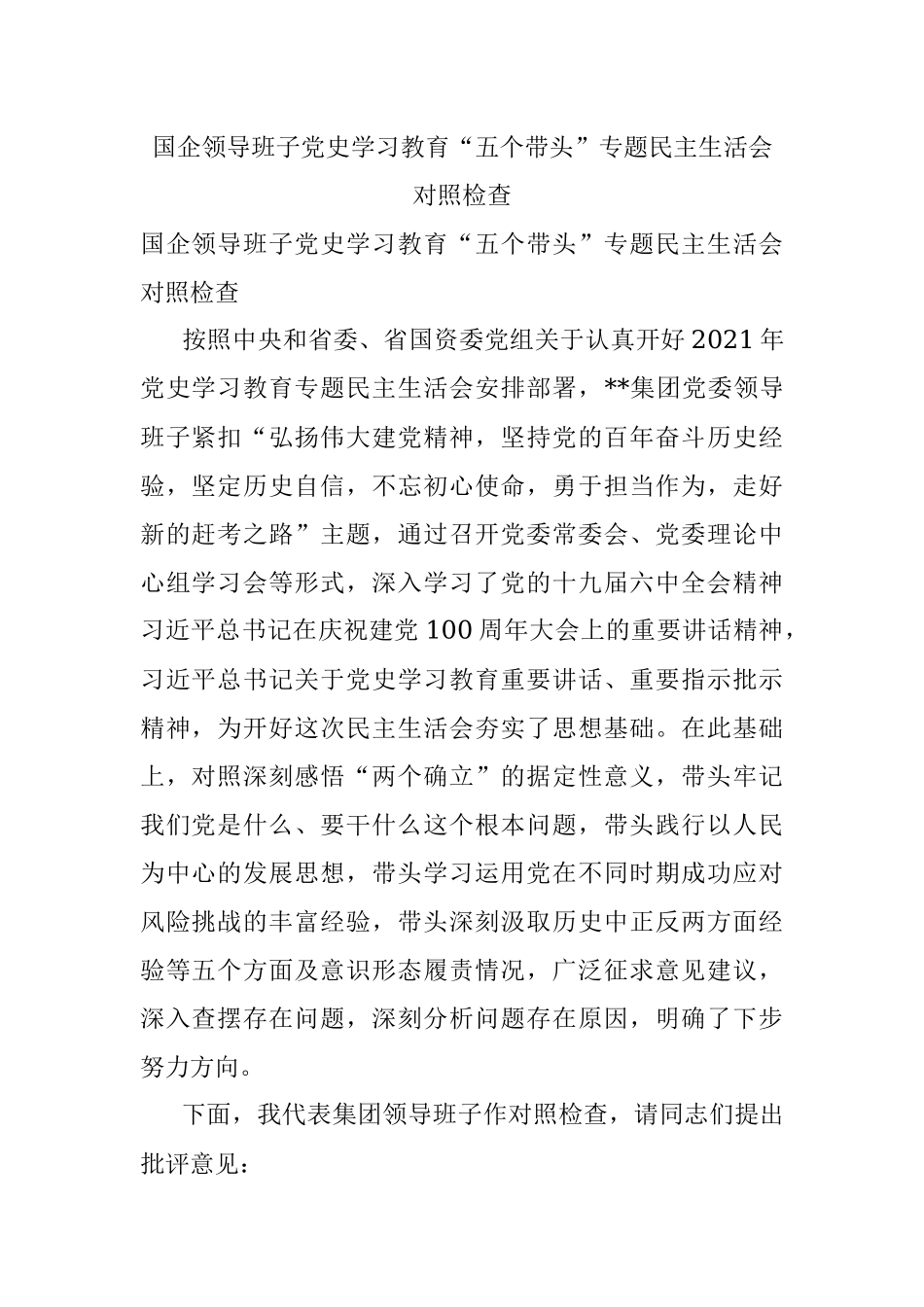 国企领导班子党史学习教育“五个带头”专题民主生活会对照检查.docx_第1页